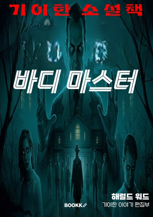 기이한 소설책 : 바디마스터 - 기이한 소설책 시리즈 2 (커버이미지)