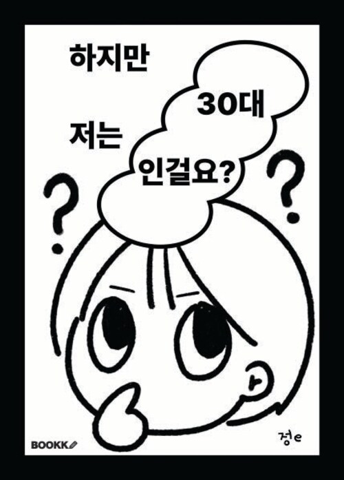 하지만 저는 30대인걸요? (커버이미지)
