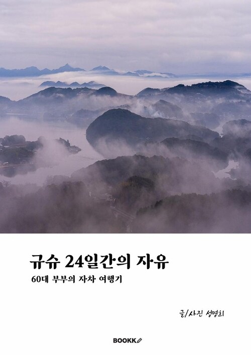 규슈 24일간의 자유 - 60대 부부의 자차 여행기 (커버이미지)