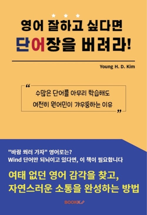 영어 잘하고 싶다면 단어장을 버려라 - 드디어 통하는 영어 완성 노트 (커버이미지)