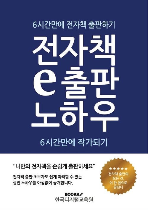 6시간만에 전자책 출판하기 - 6시간만에 책쓰고 전자책 출판하여 작가되기 (커버이미지)