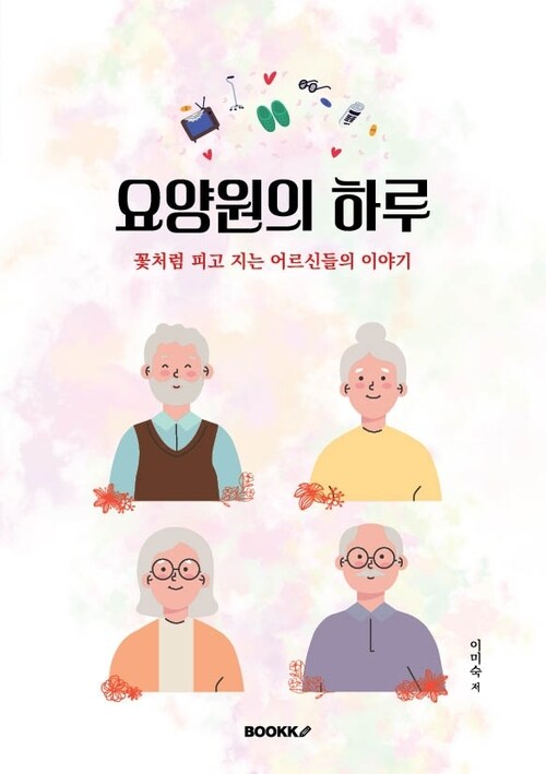 요양원의 하루 - 꽃처럼 피고 지는 어르신들의 이야기 (커버이미지)