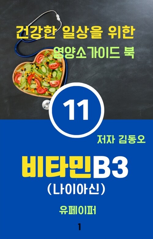 건강한 일상을 위한 영양소가이드 북 : 비타민B3 - 나이아신 (커버이미지)
