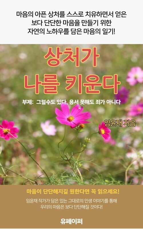 상처가 나를 키운다 - 그럴수도 있다, 용서 못해도 죄가 아니다 (커버이미지)