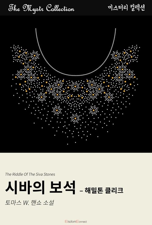 시바의 보석 : 해밀톤 클리크 (커버이미지)