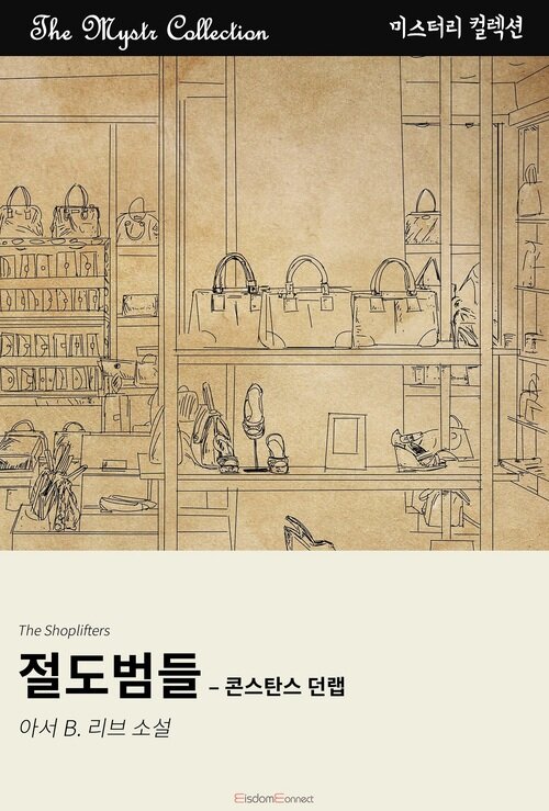 절도범들 : 콘스탄스 던랩 (커버이미지)
