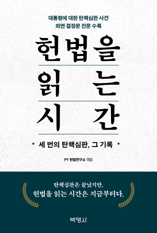 헌법을 읽는 시간 - 세 번의 탄핵심판, 그 기록 (커버이미지)