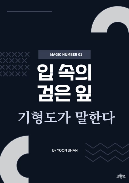 입 속의 검은 잎 기형도가 말한다 - MAGIC NUMBER 01 - 시와 그림으로 읽는 기형도 컬렉션 에디션 (커버이미지)