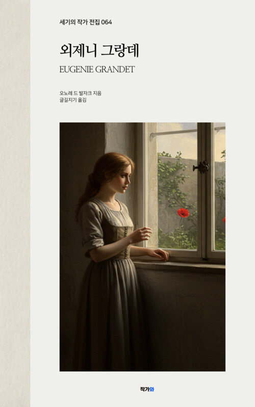 외제니 그랑데 - 세기의 작가 전집 064: 오노레 드 발자크 (커버이미지)