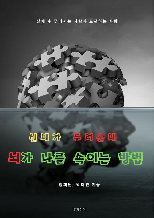 실패가 두려울 때 뇌가 나를 속이는 방법 (커버이미지)