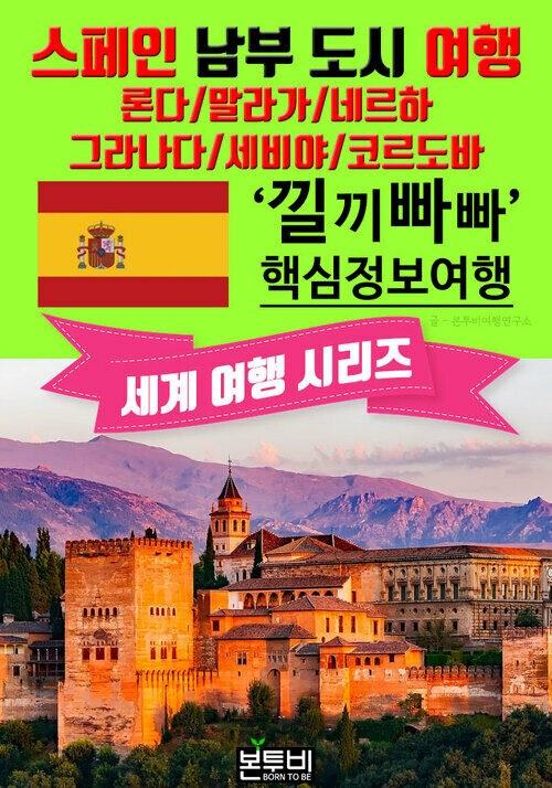 스페인 남부 도시 여행, 낄끼빠빠 핵심 정보 여행 - 세계 여행 시리즈 (커버이미지)