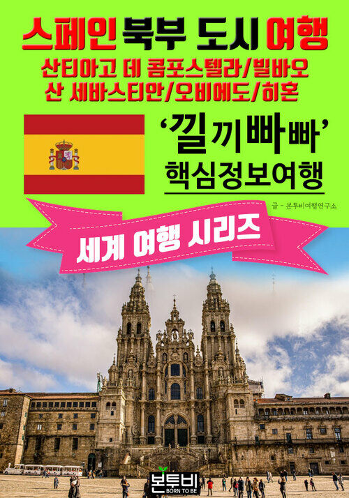 스페인 북부 도시 여행, 낄끼빠빠 핵심 정보 여행 - 세계 여행 시리즈 (커버이미지)