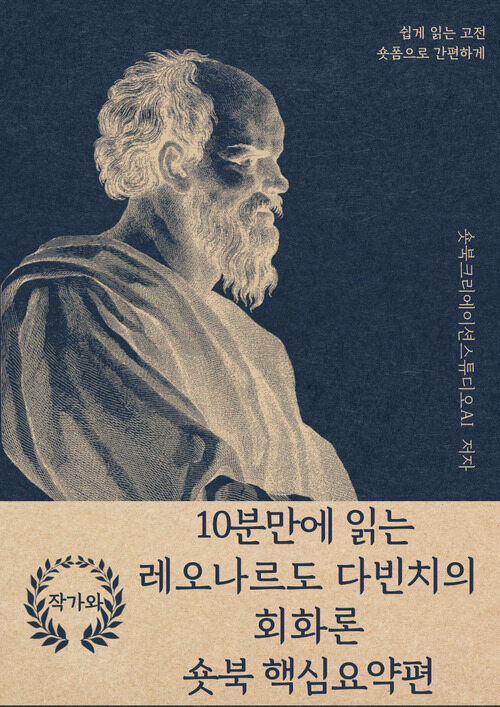 10분만에 읽는 레오나르도 다빈치의 회화론 - 바쁜 당신을 위한 10분 완벽 요약본 (커버이미지)