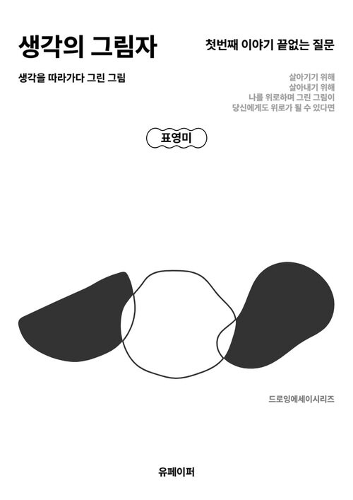 생각의 그림자 생각을 따라가다 그린 그림 - 첫번째 이야기 끝없는 질문 (커버이미지)