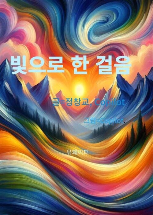 빛으로 한 걸음 - 자폐 그림작가의 독특한 색채 (커버이미지)