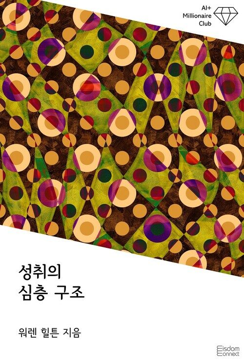 성취의 심층 구조 - AI+ 백만장자 클럽 (커버이미지)