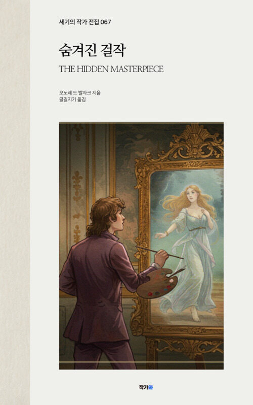 숨겨진 걸작 - 세기의 작가 전집 067: 오노레 드 발자크 (커버이미지)