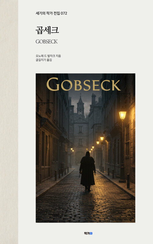 곱세크 - 세기의 작가 전집 072: 오노레 드 발자크 (커버이미지)