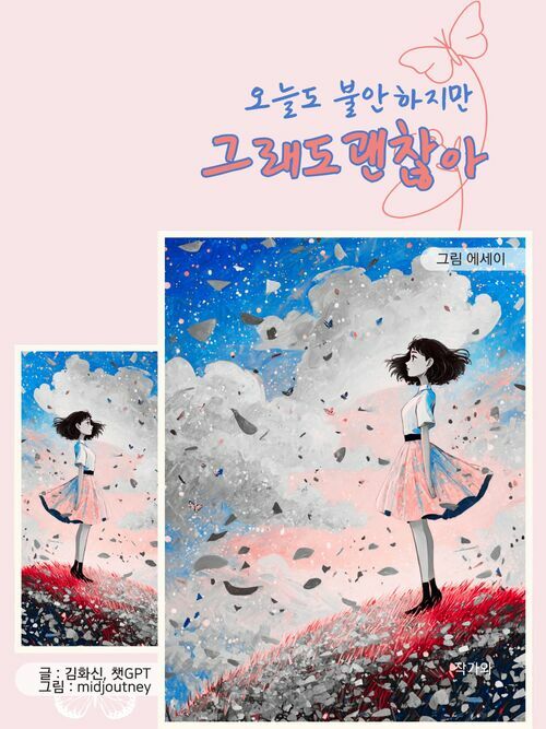 오늘도 불안하지만 그래도 괜찮아 (커버이미지)