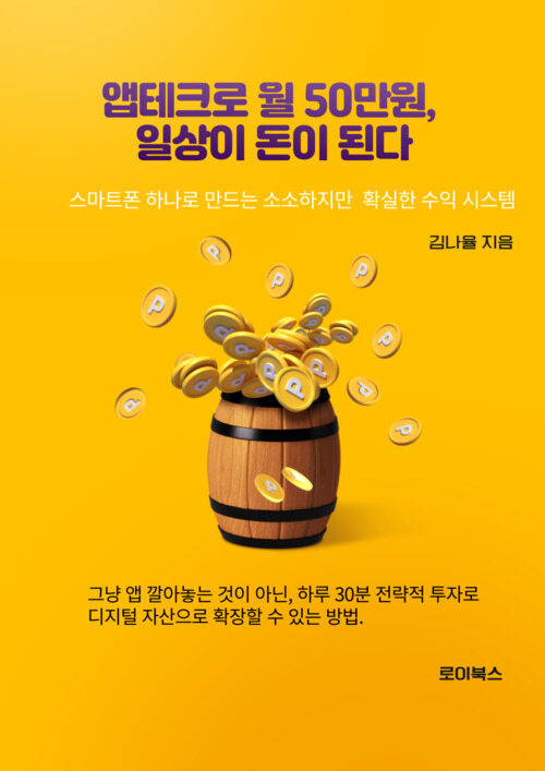 앱테크로 월50만원, 일상이 돈이 된다 - 스마트폰 하나로 만드는 소소하지만 확실한 수익 시스템 (커버이미지)