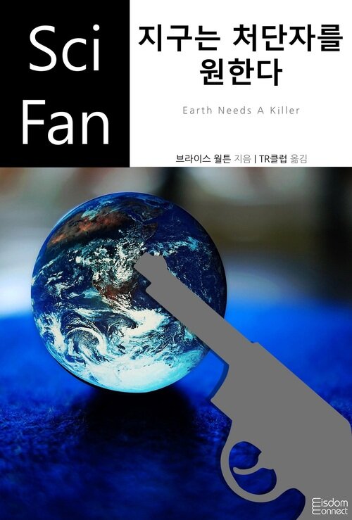 지구는 처단자를 원한다 - SciFan 제246권 (커버이미지)
