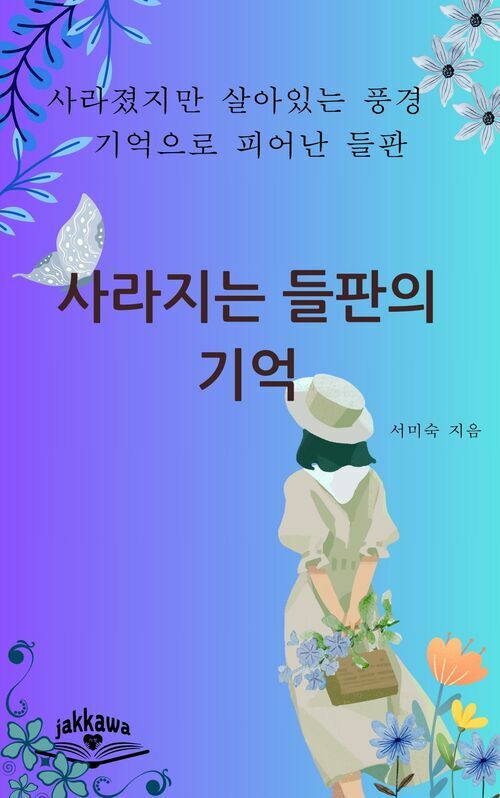 사라지는 들판의 기억 (커버이미지)