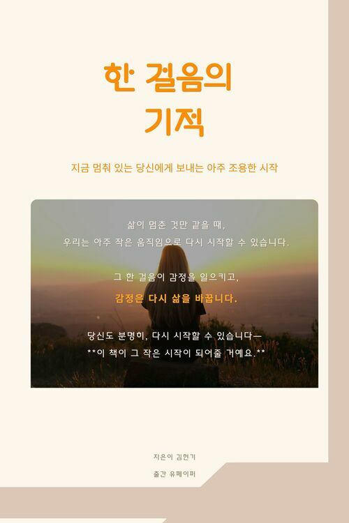 한 걸음의 기적 - 마음이 지칠 땐, 몸이 먼저 답을 안다 (커버이미지)