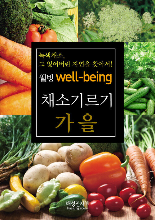 가을 채소기르기 (커버이미지)