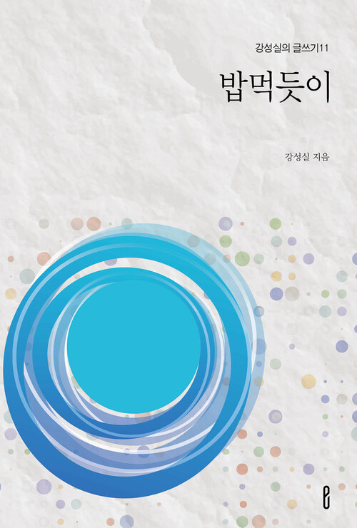 밥먹듯이 - 강성실의 글쓰기11 (커버이미지)