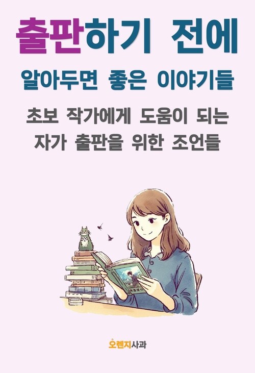 출판하기 전에 알아두면 좋은 이야기들 - 초보 작가에게 도움이 되는 자가 출판을 위한 조언들 (커버이미지)