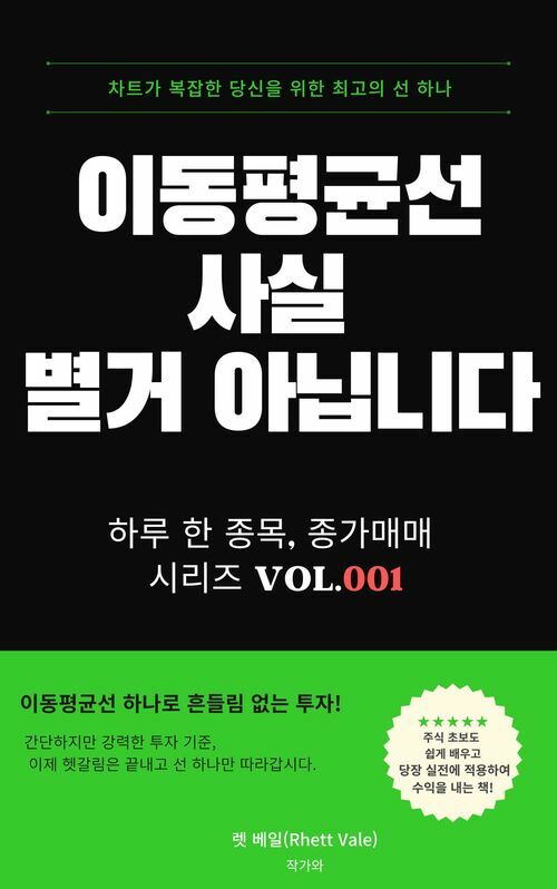 이동평균선 사실 별거 아닙니다 - 하루 한 종목, 종가매매로 쉽게 수익 내는 법 (커버이미지)