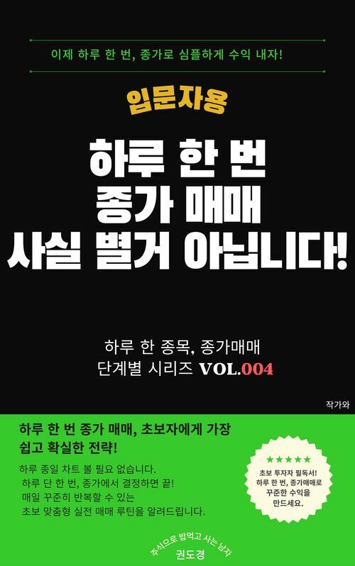 하루 한 번 종가 매매 사실 별거 아닙니다 입문자용 - 초보 투자자를 위한 가장 쉽고 명확한 실전 주식 투자법 (커버이미지)