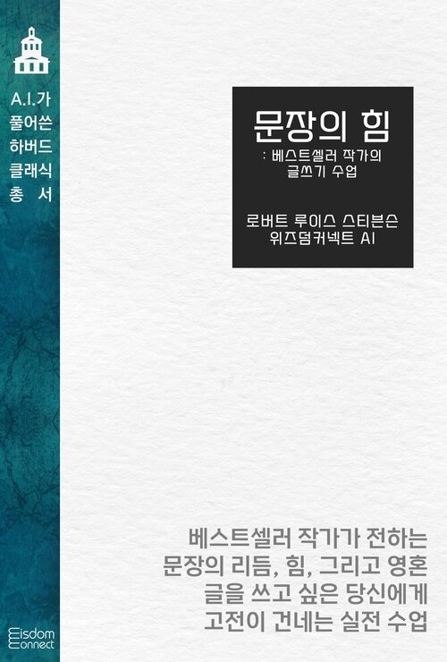문장의 힘 : 베스트셀러 작가의 글쓰기 수업 - AI가 풀어쓴 하버드 클래식 총서 (커버이미지)