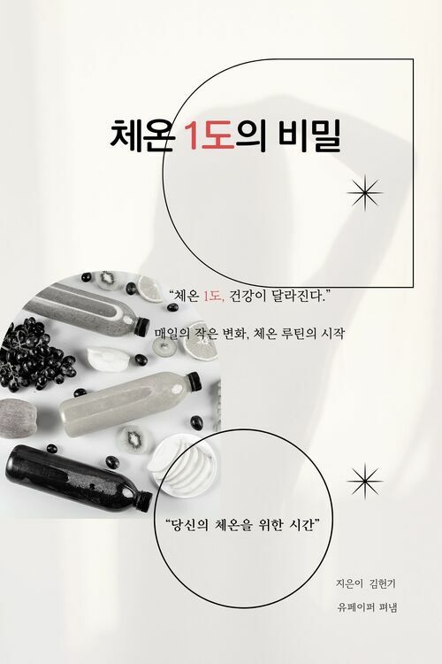 체온 1도의 비밀 (커버이미지)