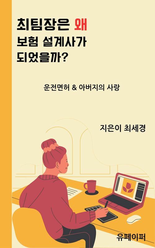 최팀장은 왜 설계사가 되었을까? - 운전면허&아버지의 사랑 (커버이미지)