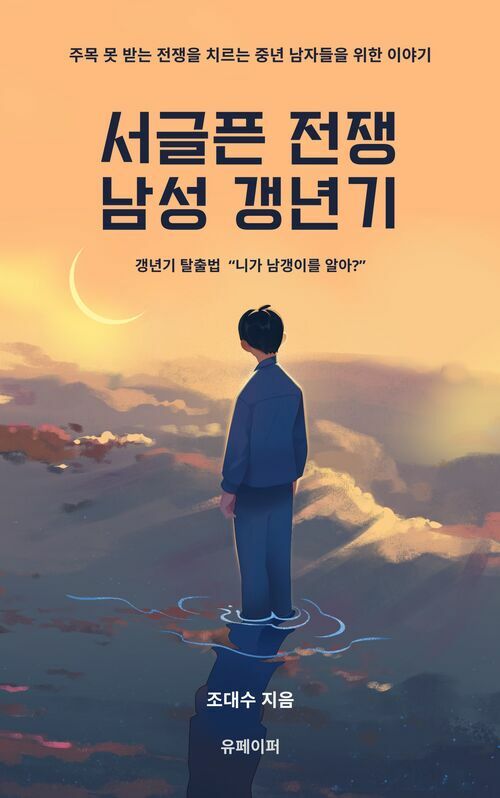 서글픈 전쟁 남성갱년기 - 주목 못 받는 전쟁을 치르는 중년 남자들을 위한 책 (커버이미지)