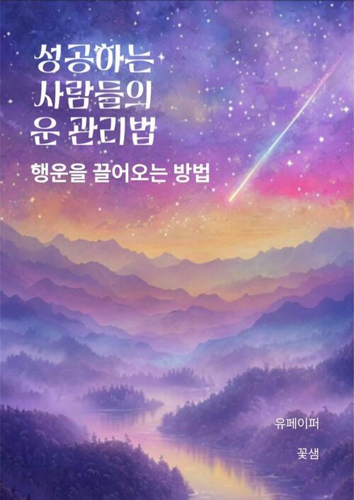 성공하는 사람들의 운 관리법 - 행운을 끌어오는 방법 (커버이미지)