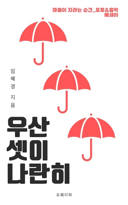 우산 셋이 나란히 - 마음이 자라는 순간_포토&음악 에세이 (커버이미지)