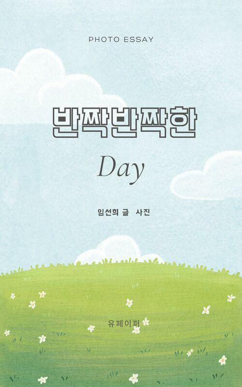 반짝반짝한 Day (커버이미지)