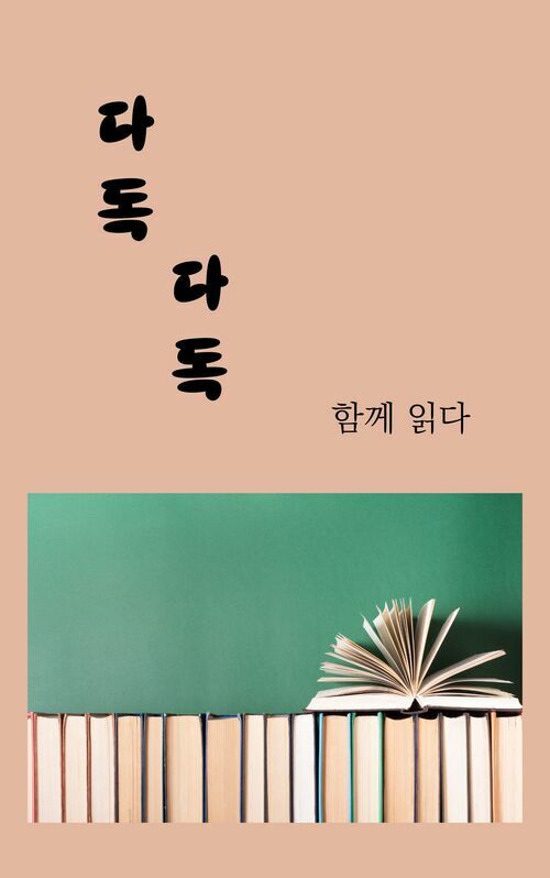 다독다독 - 함께 읽다 (커버이미지)