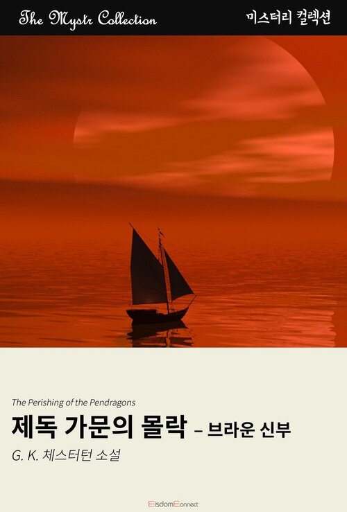 제독 가문의 몰락 : 브라운 신부 (커버이미지)