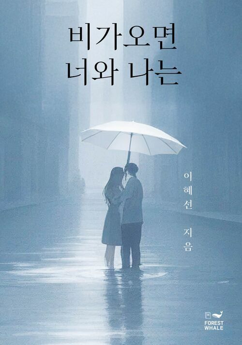 비가오면 너와 나는 (커버이미지)