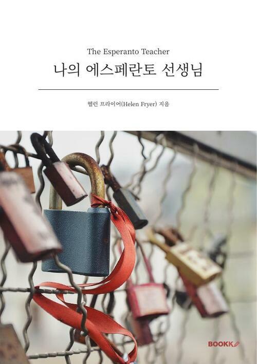 나의 에스페란토 선생님 - The Esperanto Teacher (커버이미지)