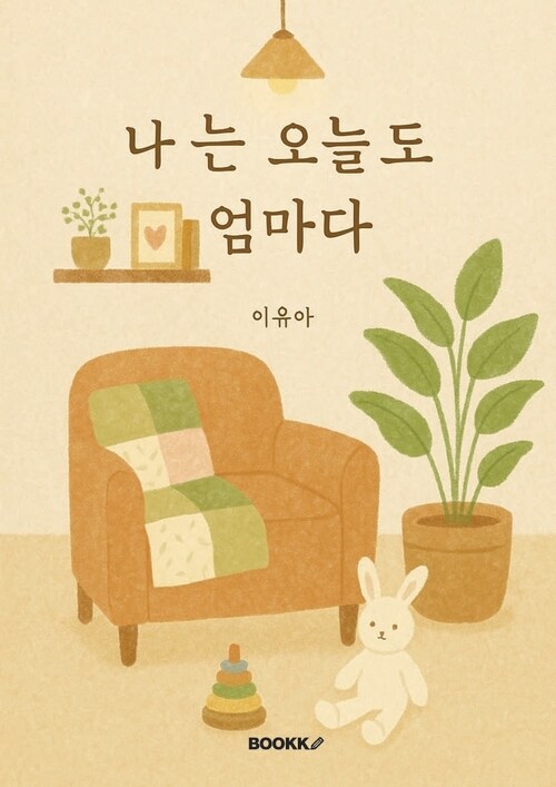 나는 오늘도 엄마다 - 아이를 품으며, 나를 다시 꺼내 안은 날들의 기록 (커버이미지)