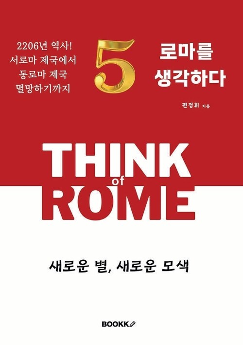 로마를 생각하다 5 - 새로운 별, 새로운 모색 (커버이미지)