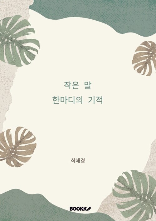 작은 말 한마디의 기적 (커버이미지)