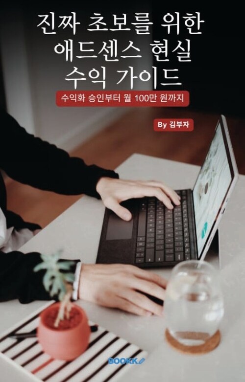 진짜 초보를 위한 애드센스 현실 수익 가이드 - 수익화 승인부터 월 100만원까지 (커버이미지)