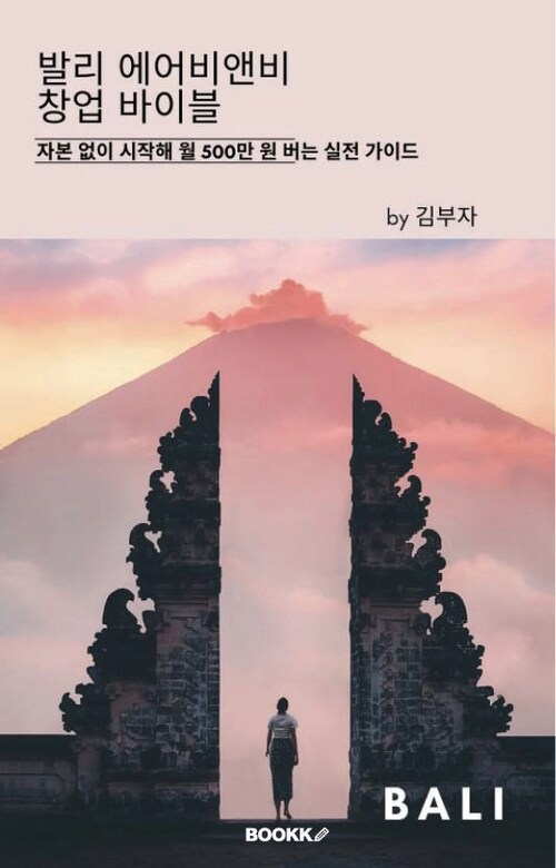 발리 에어비앤비 창업 바이블 - 자본 없이 시작해 월 500만 원 버는 실전 가이드 (커버이미지)