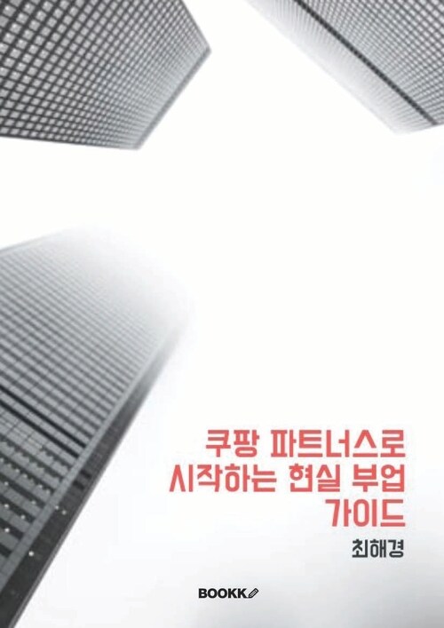 쿠팡파트너스로 시작하는 현실 부업 가이드 - 0원으로 시작해 월 수익을 만드는 스마트한 방법 (커버이미지)