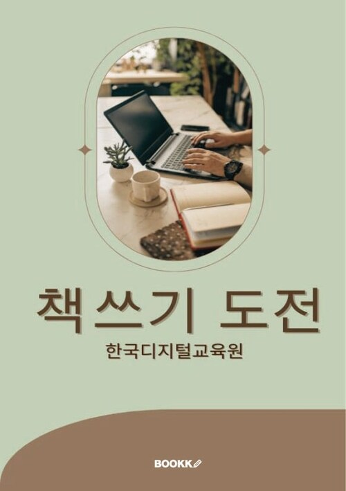 책 쓰기 도전 - 퍼플렉시티, 챗GPT, 클로드와 함께 6시간만에 책쓰기 (커버이미지)